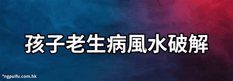 常生病風水|為何家人總住院？玄學師道出真相